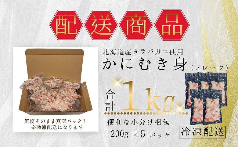 【12/31決済分まで1月中配送】 タラバガニむき身フレーク200g×5P B-50006