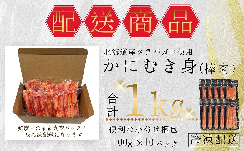 【12/31決済分まで1月中配送】 タラバガニむき身棒肉100g×10P B-50007