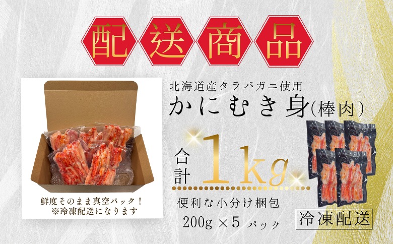 【12/31決済分まで1月中配送】 タラバガニむき身棒肉200g×5P B-50008