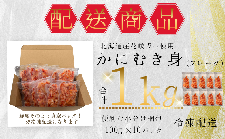 【12/31決済分まで1月中配送】 花咲ガニむき身フレーク100ｇ×10Ｐ B-50009