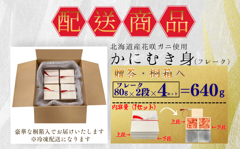 【12/31決済分まで1月中配送】 花咲ガニむき身【桐箱入り】フレーク80g×2段×4セット B-50010