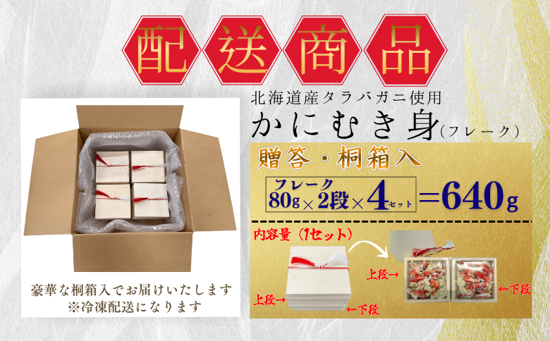 【12/31決済分まで1月中配送】 タラバガニむき身【桐箱入り】フレーク80g×2段×4セット B-50011