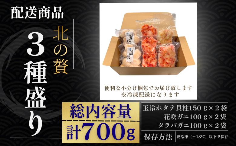 【12/31決済分まで1月中配送】 北の贅3種盛り[ホタテ貝柱・タラバガニむき身・花咲ガニむき身] B-50012
