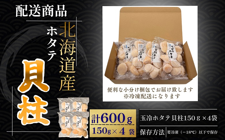 ＜12月21日決済分まで年内配送＞ホタテ貝柱150g×4セット B-50013