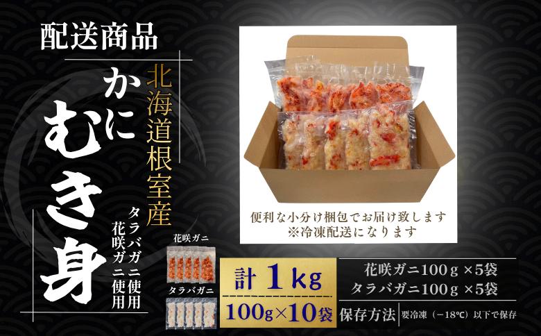 【12/31決済分まで1月中配送】 【北海道根室産】花咲ガニかにむき身100g×5P、タラバガニかにむき身100g×5P B-50014