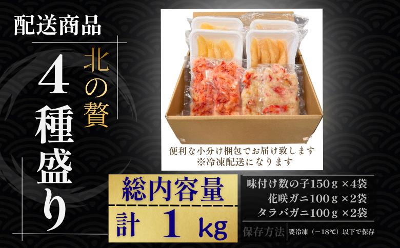 【12/31決済分まで1月中配送】 北の贅4種盛り×2セット[数の子(折れ込)白醤油・明太味・花咲ガニ・タラバガニむき身] B-50015