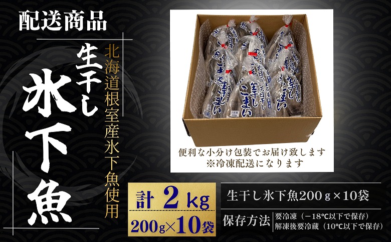 【北海道根室産】生干し氷下魚(こまい)200g×10袋 B-50016