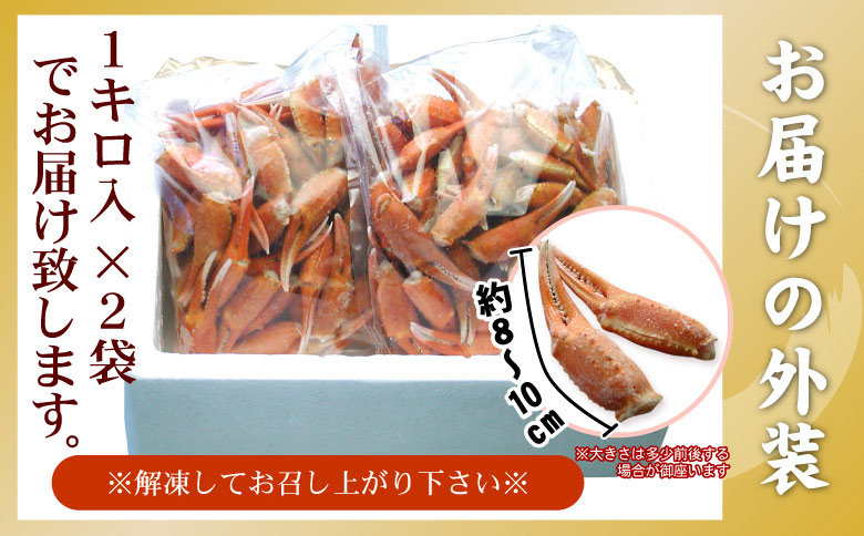 ＜12月21日決済分まで年内配送＞ボイル紅ずわいがに爪1kg×2P B-56006
