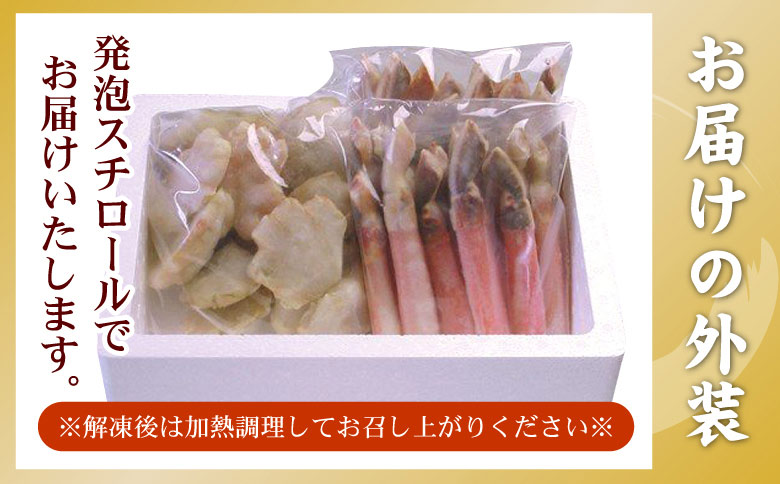 ＜12月21日決済分まで年内配送＞本ずわいがに1kg(棒肉むき身、肩肉カット) B-56019