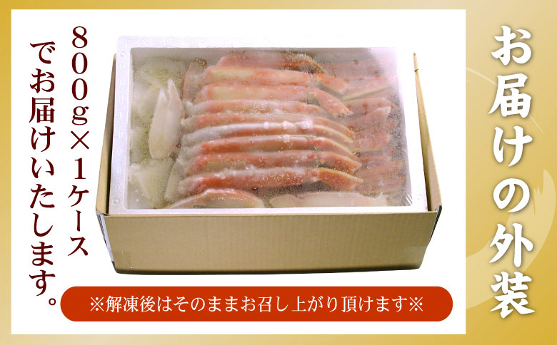 ＜12月21日決済分まで年内配送＞ボイルずわいがに800g(カット済) B-56023