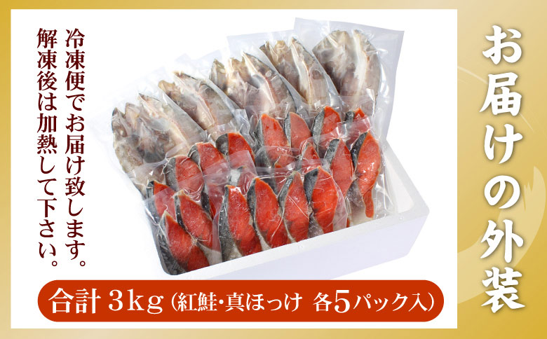 ＜12月21日決済分まで年内配送＞紅鮭切身20切・真ほっけ開き干し5枚セット(各約1.5kg) B-56034