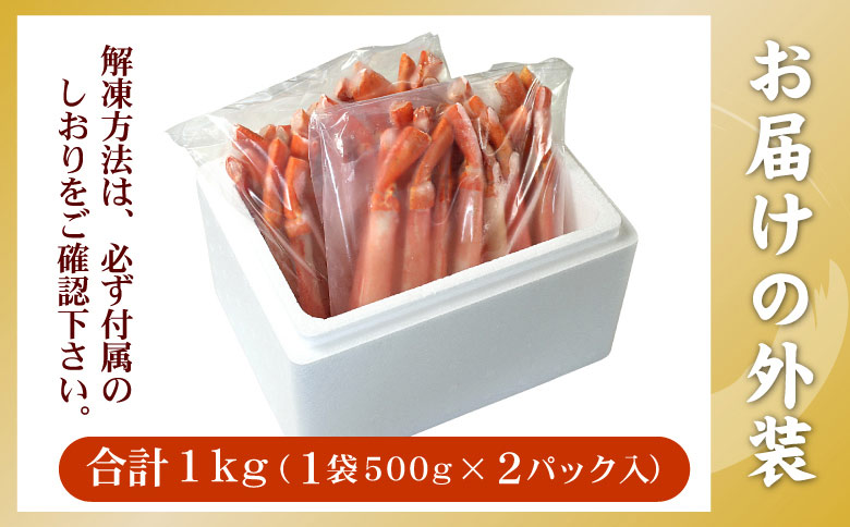 【生食可・殻剥き不要】紅ずわい棒肉ポーション1kg B-56035