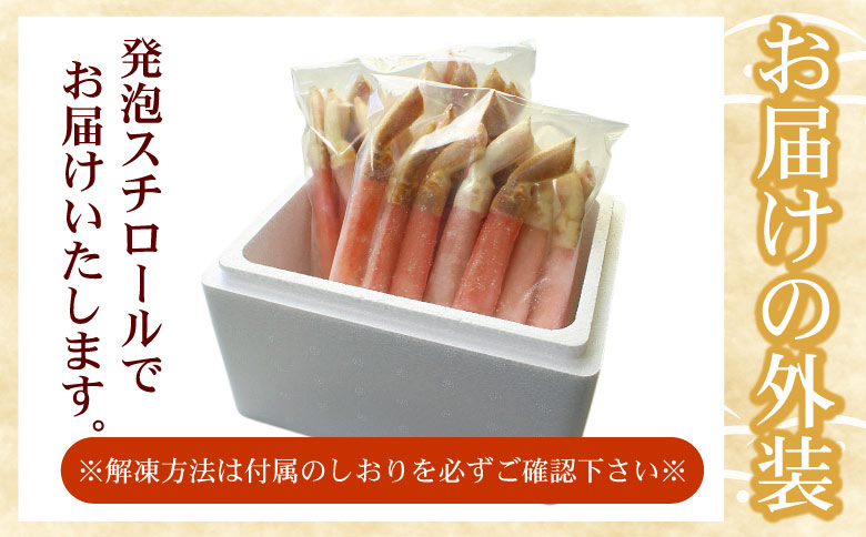 ＜12月21日決済分まで年内配送＞【生食可・カット済・棒肉のみ】ずわいかにしゃぶ1kg C-07032