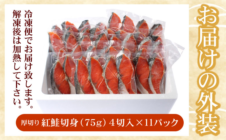 紅鮭切身4切×11P(計3.3kg) C-07033