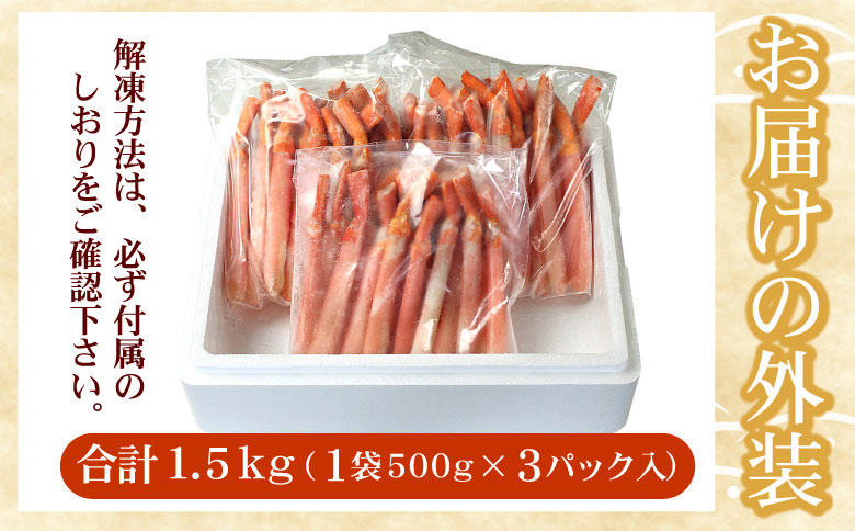 ＜12月21日決済分まで年内配送＞【生食可・殻剥き不要】紅ずわい棒肉ポーション1.5kg C-07035