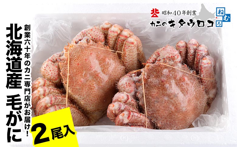 【12/31決済分まで1月中配送】 毛がに550g～650g前後×2尾 C-25026