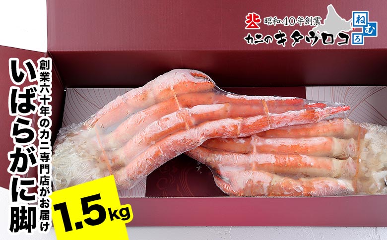 ＜12月21日決済分まで年内配送＞いばらがに脚 2肩（計1.5kg前後） C-25027