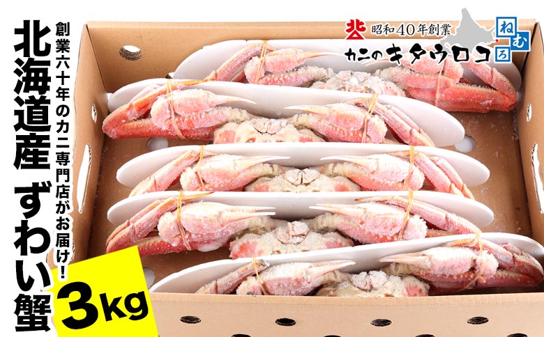 ずわいがに姿6杯前後（計3kg） C-25028