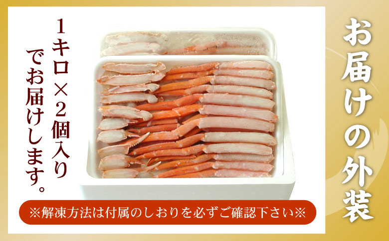 お刺身可！カット済み紅ずわいがに1kg×2P(計2kg) C-56025