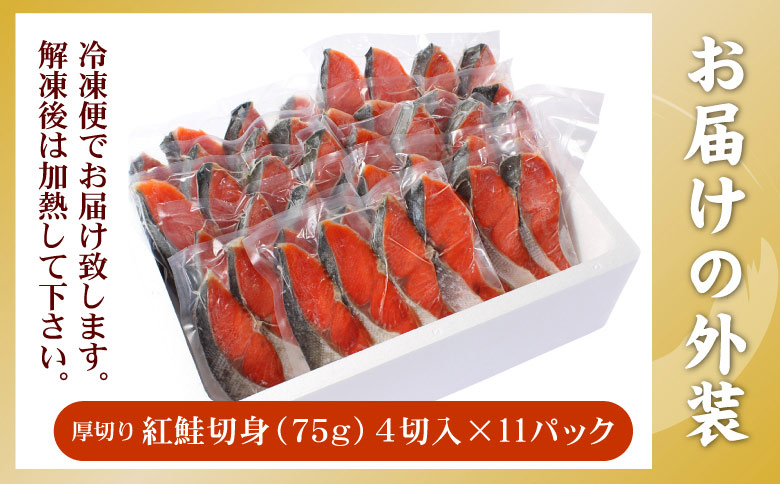紅鮭切身4切×11P(計3.3kg) C-56032