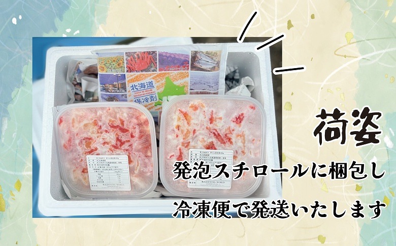 ＜12月21日決済分まで年内配送＞【北海道根室産】ボイル花咲ガニ剥き身500g×2P D-23001