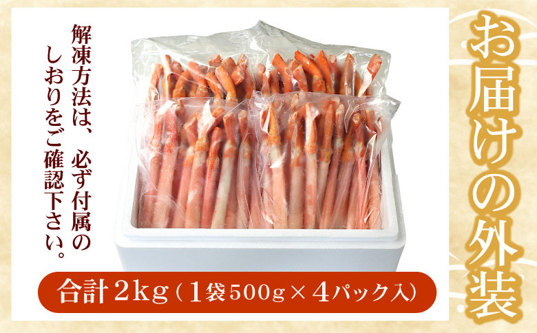 ＜12月21日決済分まで年内配送＞【生食可・殻剥き不要】紅ずわい棒肉ポーション2kg F-07016
