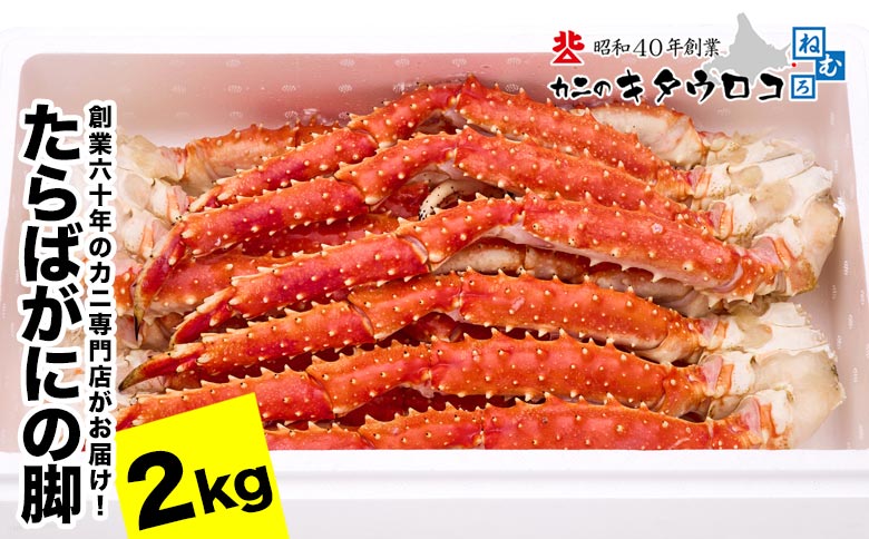 ＜12月21日決済分まで年内配送＞タラバガニ脚 5肩前後（計2kg） F-25008