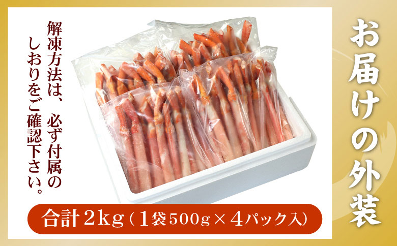 【12/31決済分まで1月中配送】 【生食可・殻剥き不要】紅ずわい棒肉ポーション2kg F-56015