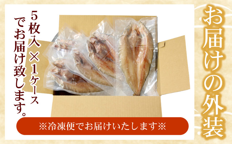 真ホッケ開き干し350g前後×5枚 G-07002