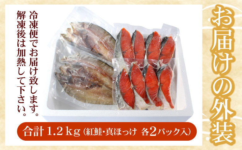 ＜12月21日決済分まで年内配送＞紅鮭切身8切・真ほっけ開き干し2枚セット(各約600g) G-07008