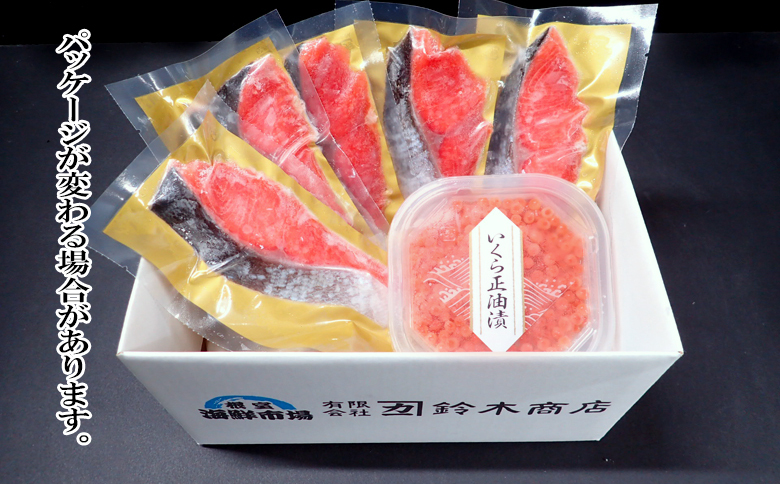 無添加天然紅鮭1切れ真空×5P、いくら醤油漬け(鮭卵)70g×1P G-14068