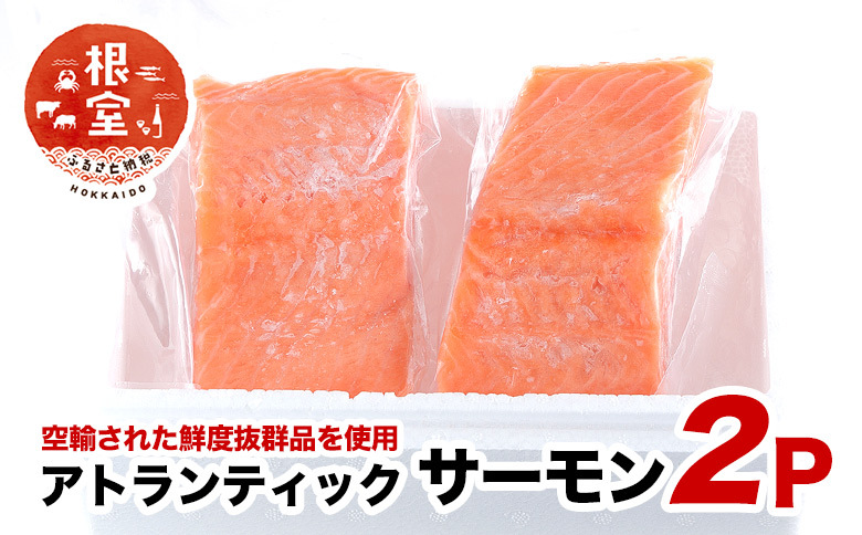 【生食可】アトランティックサーモン2P(計400g～500g前後） G-24001