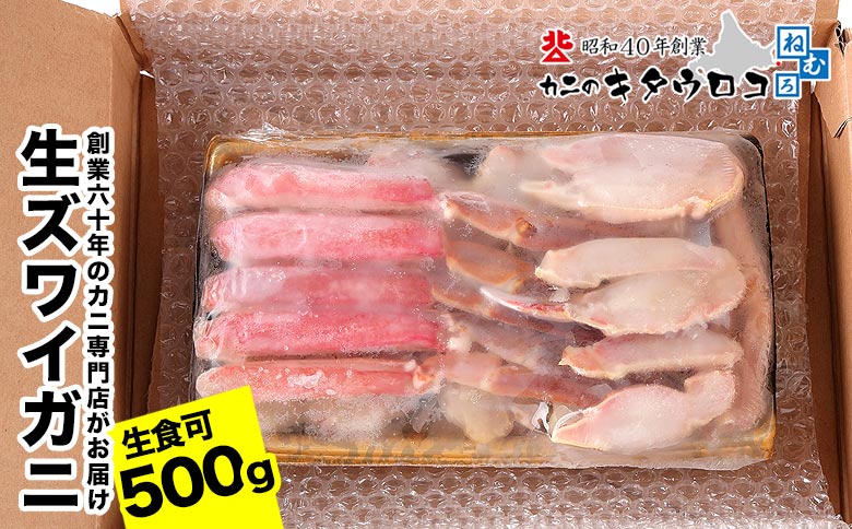 【12/31決済分まで1月中配送】 【生食可】カット済み生ずわいがに G-25001