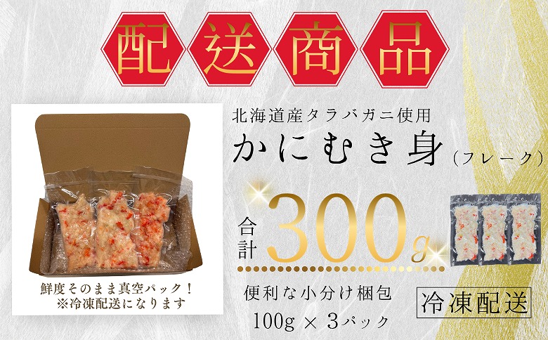 ＜12月21日決済分まで年内配送＞タラバガニむき身フレーク100g×3P G-50012