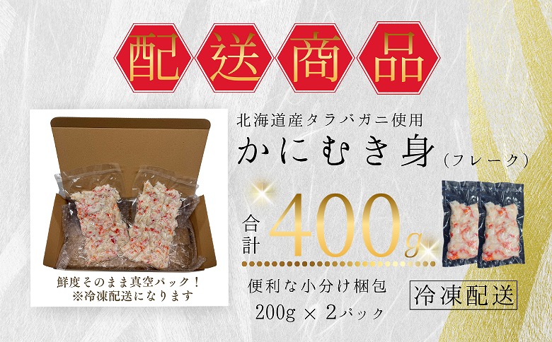 【12/31決済分まで1月中配送】 タラバガニむき身フレーク200g×2P G-50013