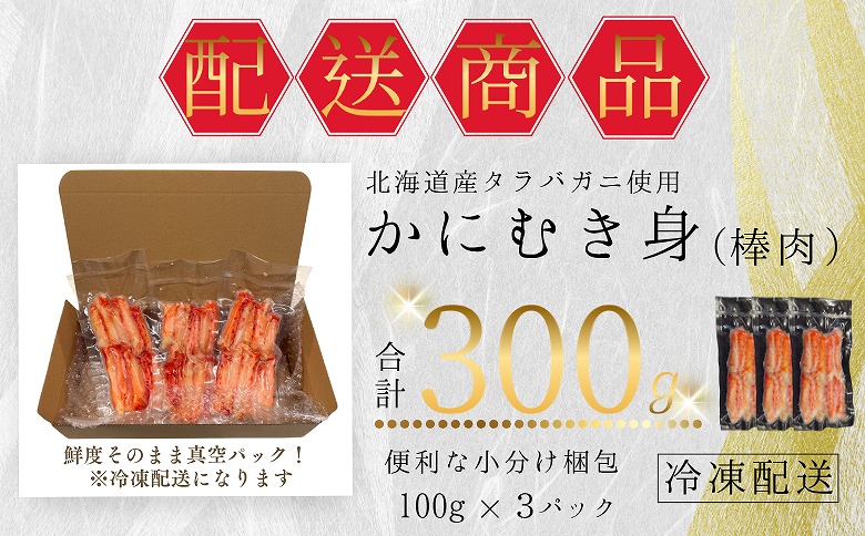 ＜12月21日決済分まで年内配送＞タラバガニむき身棒肉100g×3P G-50014