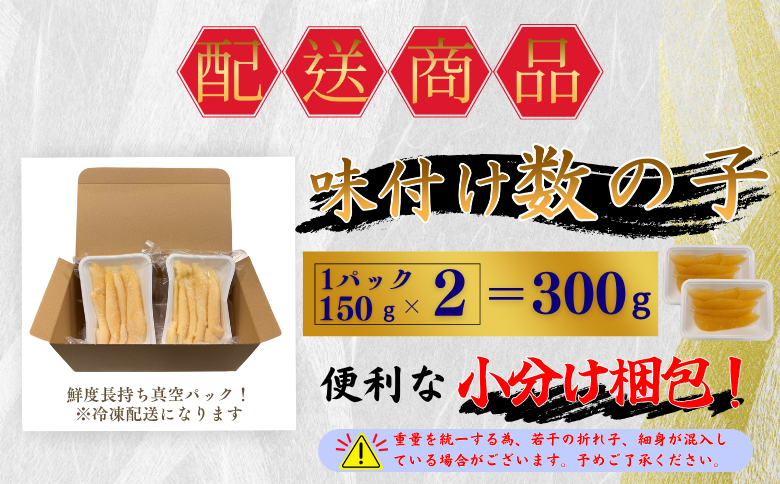 味付け数の子(白醤油)折れ含む150g×2P G-50016