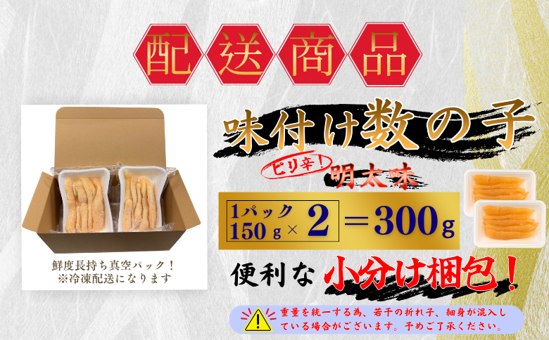 味付け数の子(明太味)折れ含む150g×2P G-50017