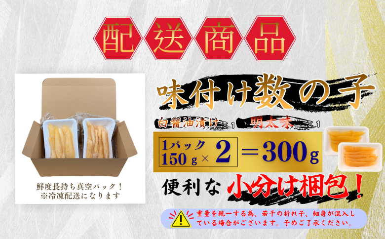 味付け数の子(白醤油・明太味)折れ含む150ｇ×各1P G-50018