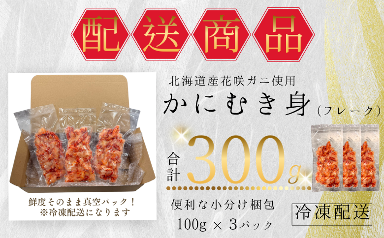 【12/31決済分まで1月中配送】 花咲ガニむき身フレーク100ｇ×3Ｐ G-50019