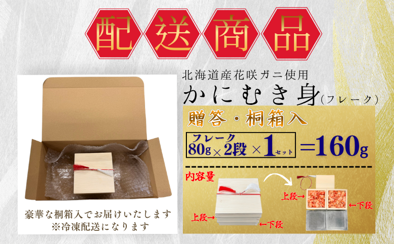 【12/31決済分まで1月中配送】 花咲ガニむき身【桐箱入り】フレーク80g×2段 G-50020