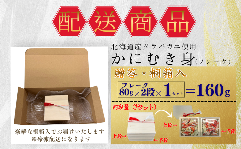 【12/31決済分まで1月中配送】 タラバガニむき身【桐箱入り】フレーク80g×2段 G-50021