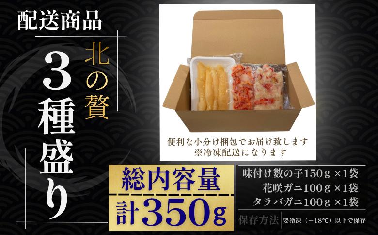 【12/31決済分まで1月中配送】 北の贅3種盛り[数の子白醤油(折れ込)・タラバガニむき身・花咲ガニむき身] G-50022