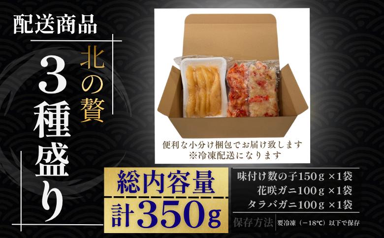 【12/31決済分まで1月中配送】 北の贅3種盛り[数の子明太味(折れ込)・タラバガニむき身・花咲ガニむき身] G-50023