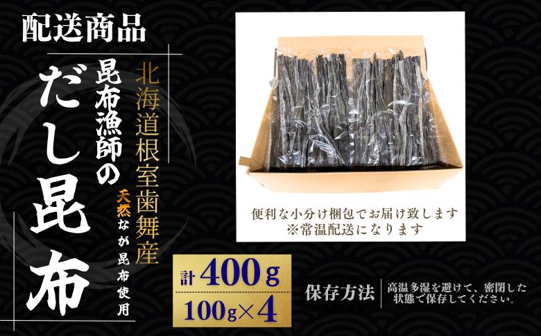 【北海道根室産】昆布漁師のだし昆布(なが昆布100g×4袋) G-50024