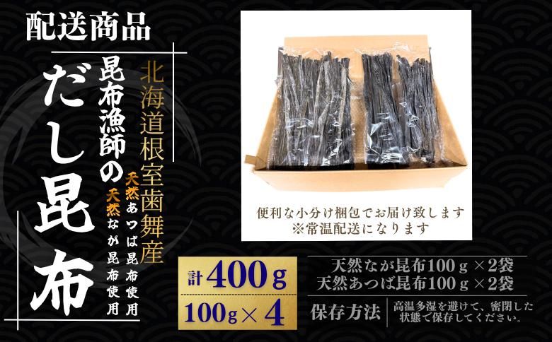 【北海道根室産】昆布漁師のだし昆布(なが昆布100g×2袋、あつば昆布100g×2袋) G-50026