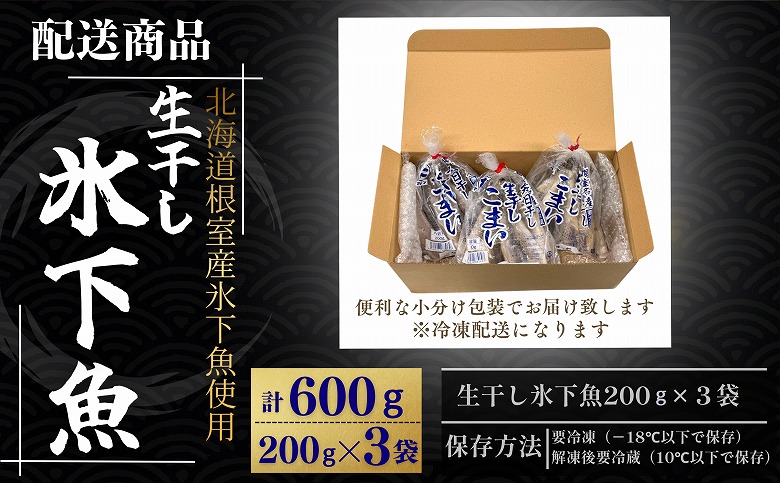 【北海道根室産】生干し氷下魚(こまい)200g×3袋 G-50027