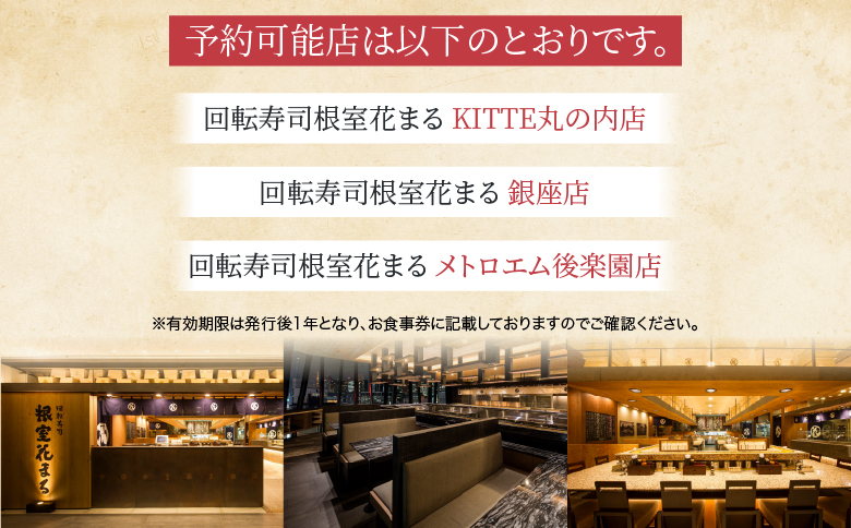 「回転寿司根室はなまる」お食事券 (東京店舗限定・特別予約席) H-79001