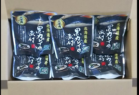 ＜12月14日決済分まで年内配送＞【北海道根室産】黒カレイのやわらか煮セット A-09014