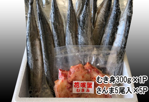 ＜12月21日決済分まで年内配送＞【北海道根室産】花咲かにむき身300g×1P、冷凍さんま5尾×5Pセット C-70018